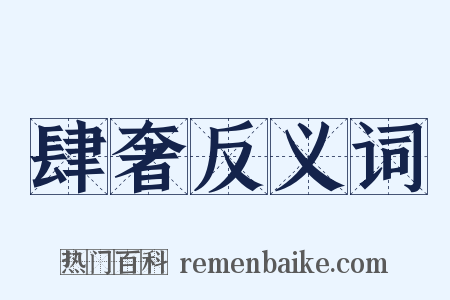 肆奢反义词是什么意思的图片